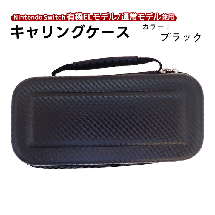 楽天市場】Nintendo Switch キャリーケース 有機ELモデル 通常モデル 
