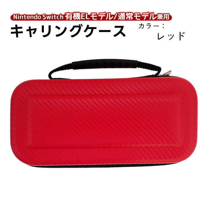 楽天市場】Nintendo Switch キャリーケース 有機ELモデル 通常モデル 
