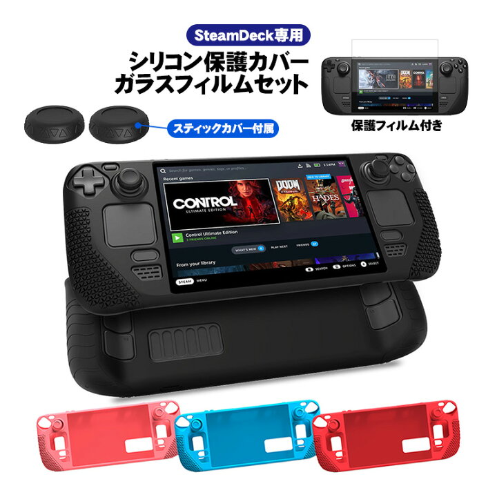 楽天市場】Steam Deck専用 シリコン保護カバー 画面保護フィルムセット 