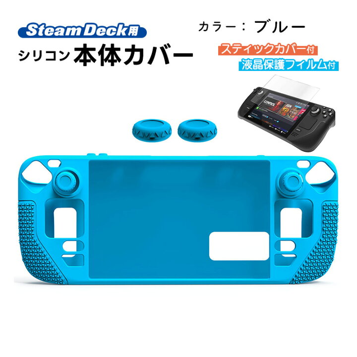 楽天市場】Steam Deck専用 シリコン保護カバー 画面保護フィルムセット 