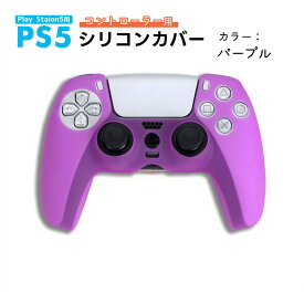 PS5 コントローラー用 シリコンカバー 全14色 DualSence専用 PlayStation5 プレイステーション5 プレステ5 周辺機器 グリップ 滑り止め 保護ケース 汚れ 傷防止 簡単装着 軽量 カラフル 装着したまま充電可 【送料無料】