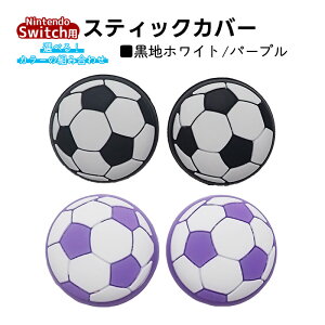 �A�i���O�X�e�B�b�N�J�o�[ �T�b�J�[�{�[�� Switch OLED Switch Lite�Ή� 4�Z�b�g �F���I�ׂ� �C�V�� �X�C�b�` �ʏ탂�f�� �L�@EL���f�� �W���C�R�� Joy-Con �X�C�b�`���C�g�Ή� ���킢�� �f�R �y��