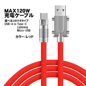 �[�d�P�[�u�� �I�ׂ�ڑ��[�q Lightning Type-B �iMicroUSB�j Type-C ����2m �ő�120W 6A �}���[�d �f�[�^�]���Ή� ���������R�l�N�^ �����w�b�h ���ϋv �f���ɋ��� ���C�g�j���O TPE�f�� �J���t�� �y����