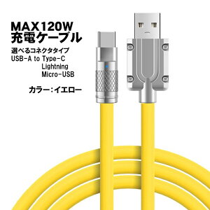 充電ケーブル 選べる接続端子 Lightning Type-B (MicroUSB) Type-C 長さ2m 最大120W 6A 急速充電 データ転送対応 亜鉛合金コネクタ 合金ヘッド 高耐久 断線に強い ライトニング TPE素材 カラフル 【送料