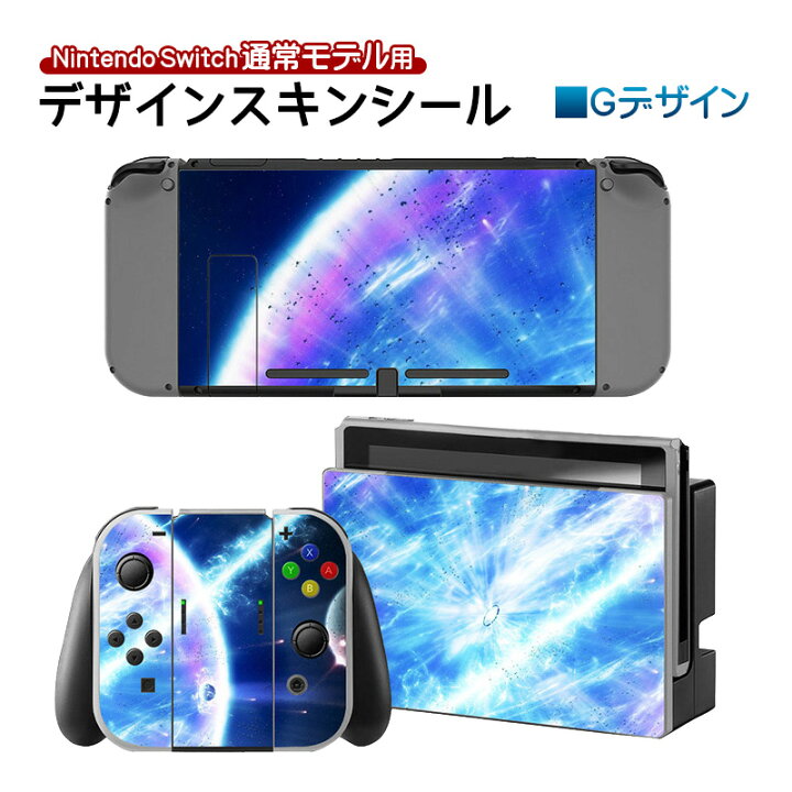楽天市場】在庫処分品 Nintendo Switch 通常モデル用 デザインスキン 