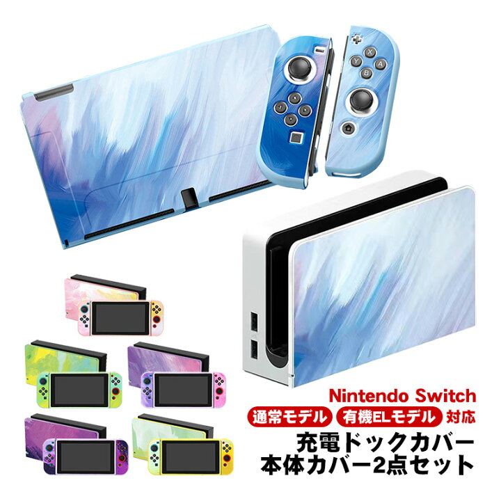 楽天市場】Nintendo Switch 有機EL 通常モデル 本体ケース ドック  