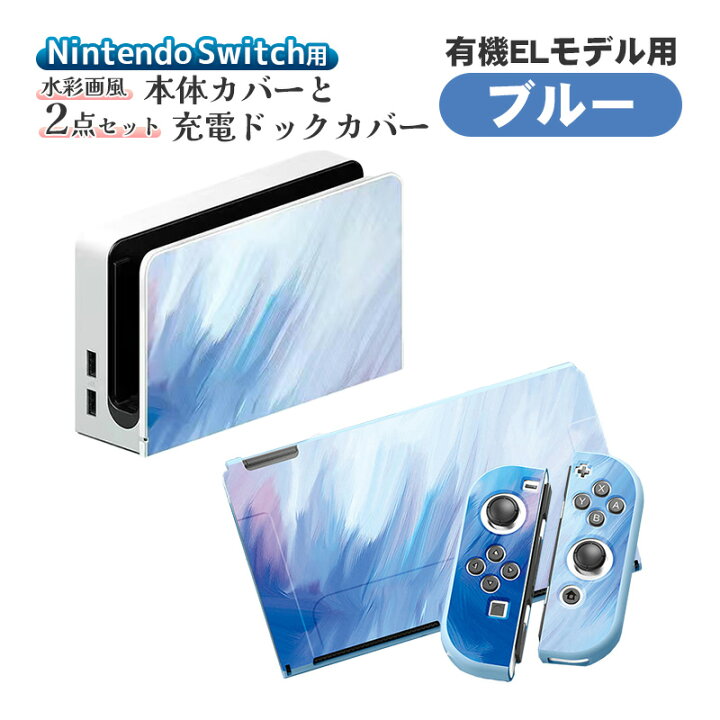 楽天市場】Nintendo Switch 有機EL 通常モデル 本体ケース ドック 