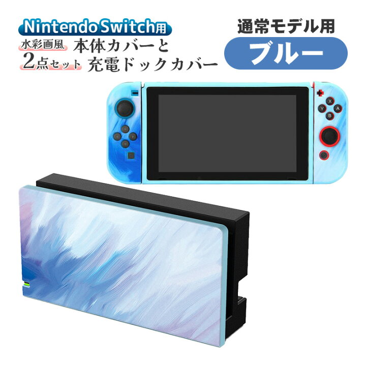 Nintendo Switch 青・ピンク 本体とドック