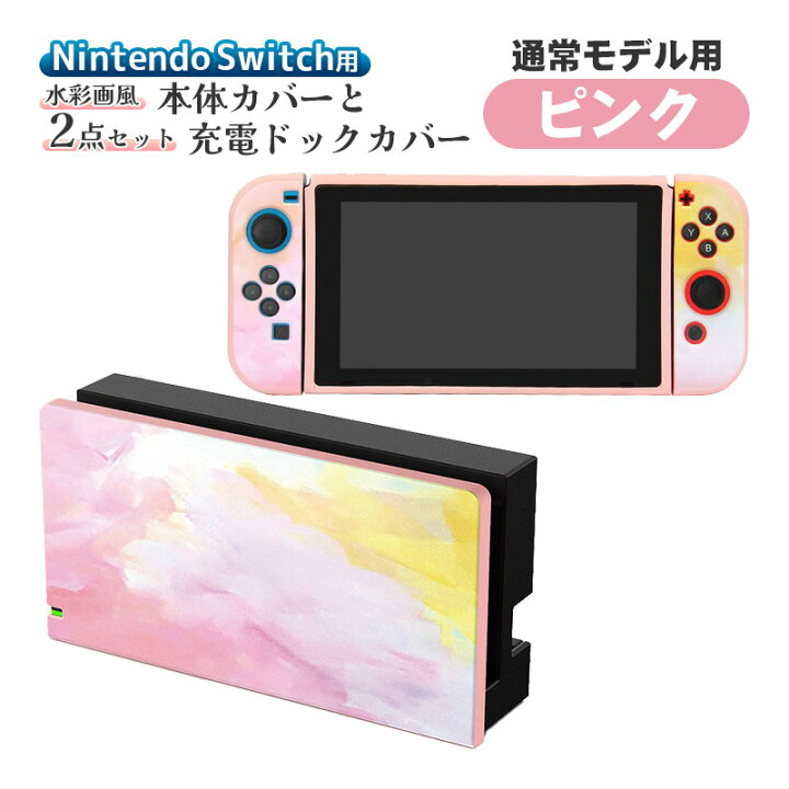 Nintendo Switch 青・ピンク 本体とドック