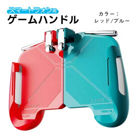 スマホ用 ゲームハンドル アウトレット品 コントローラー グリップ ゲームパッド L／Rトリガー付き ボタン操作 クリップ式 伸縮式 サイズ調整可能 ホルダー 背面スタンド付き ブラック ホワイト ブルー レッド