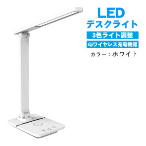 デスクライト LEDライト アウトレット商品 ワイヤレス充電機能付き 3段階調色 白色 オレンジ 黄色 ライト スタンドランプ スタンドライト テーブル上 卓上ライト 目に優しい USBコンセント付