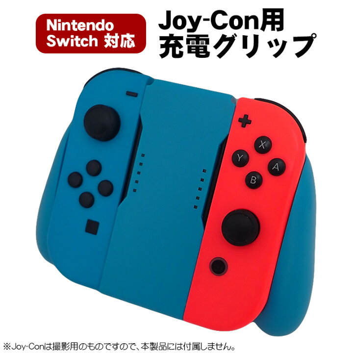 楽天市場】Joy-Con 充電グリップ 任天堂 スイッチ Nintendo Switch 