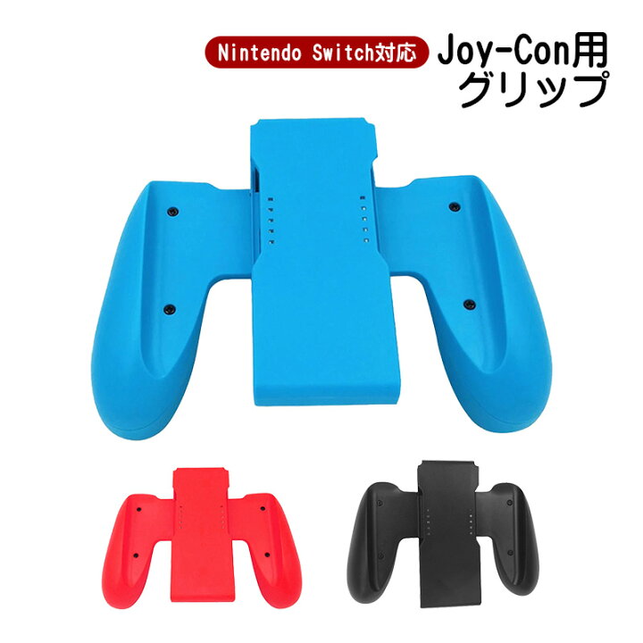 楽天市場】Joy-Con グリップ 任天堂 Nintendo Switch ニンテンドー  