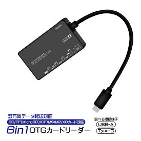 6in1 OTGカードリーダー SD TF(MicroSD) CF MS M2 XDカード対応 選べる接続端子 USB-A Type-C 双方向データ転送対応 最大480Mbps ドライバー不要 バスパワー 外部電源不要 読み書き ブラック 【送料無料】