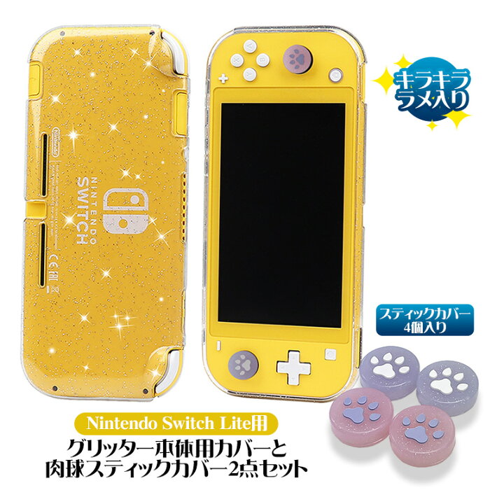 楽天市場】Nintendo Switch Lite用 本体ケース スティックカバー 2点  