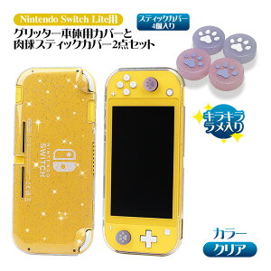 Nintendo Switch Lite用 本体ケース スティックカバー 2点セット グリッタークリアカバー 保護ケース 本体カバー 肉球 キラキラ ラメ TPU ソフトカバー クリアケース 衝撃吸収 指紋防止 透明 【送料