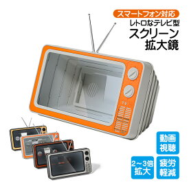 スクリーン拡大鏡 12インチ アウトレット商品 スマートフォン対応 レトロなテレビ型 画面拡大鏡 2～3倍 スマホ拡大鏡 インテリア TV型 スマホスタンド スクリーンルーペ スタンドルーペ 拡大レンズ 拡大スクリーン