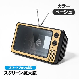 スクリーン拡大鏡 12インチ アウトレット商品 スマートフォン対応 レトロなテレビ型 画面拡大鏡 2～3倍 スマホ拡大鏡 インテリア TV型 スマホスタンド スクリーンルーペ スタンドルーペ 拡大レンズ 拡大スクリーン