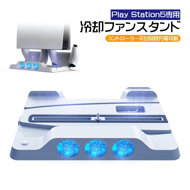 楽天市場】【マラソン期間P10倍】PlayStation5用 冷却ファン付き多機能 