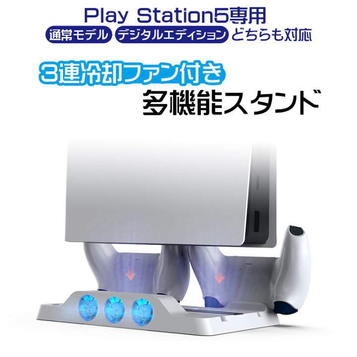 楽天市場】【マラソン期間P10倍】PlayStation5用 冷却ファン付き多機能 