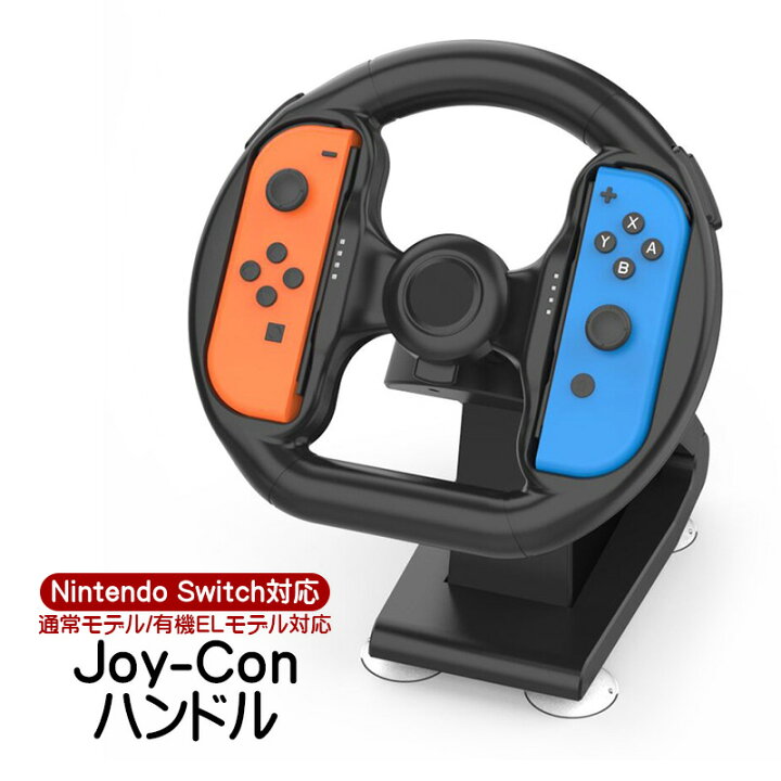 楽天市場】【マラソン期間P10倍】NintendoSwitch対応 Joy-Conハンドル 
