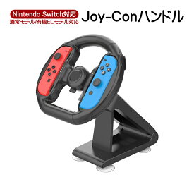 NintendoSwitch対応 Joy-Conハンドル ステアリングホイール ジョイコンハンドル アタッチメント 吸盤固定式 通常モデル 有機ELモデル対応 ブラケット レーシングホイール ABS素材 [KJH-NS-057]
