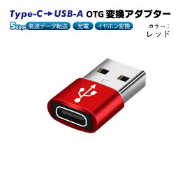 Type-C to USB-A OTG変換アダプター 充電 データ転送 オーディオ変換 5Gbps 高速転送 USB3.0 Type-C3.0 金属筐体 タイプCメスをUSBオスに変換 軽量 【送料無料】