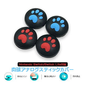 Switch 有機ELモデル Switch Lite対応 アナログスティックカバー 肉球 ハート 猫 黒地赤 黒地青 全2色 各色2個 4個セット