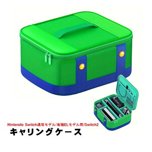 Nintendo Switch Switch2/有機ELモデル/通常モデル対応 ニンテンドー スイッチ ケース ハンドバッグ キャリングケース 旅行 軽量 収納 大容量 ゲームカード収納 耐衝撃 防水 防塵 軽量 外出 旅行用