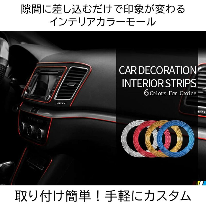 楽天市場】インテリアカラーモール 選べる6Color 車 単色 内装カスタム 