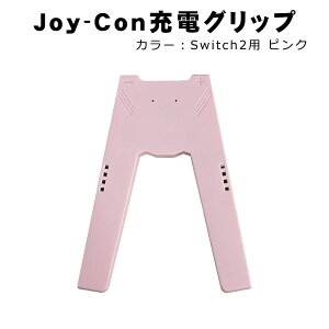 �y�������}���\������P10�{�zJoy-Con�[�d�O���b�v [joy-01] Nintendo Switch Switch2 joy-con joy-con2 �R���g���[���[ V���^ �[�d�O���b�v �j���e���h�[�X�C�b�` �[�d �O���b�v �R���g���[���[ �`���[�W���[ 