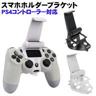 PS4 コントローラー用 スマホ固定ホルダー リモートプレイ スマホクリップ 携帯電話ホルダー ブラック ホ…