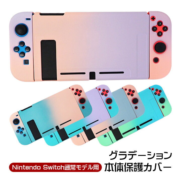 楽天市場】Nintendo Switch 通常モデル用 本体ケース 本体カバー 