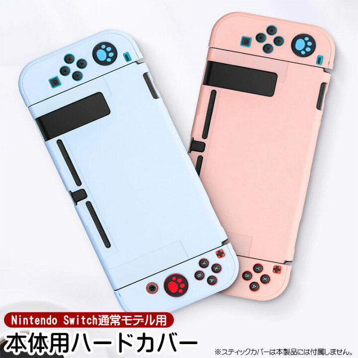 楽天市場】Nintendo Switch 通常モデル対応 本体ケース 本体ハード 