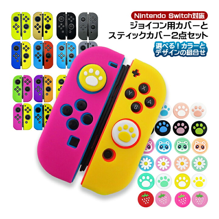 楽天市場】Nintendo Switch対応 Joy-Con用 シリコンカバー スティック 