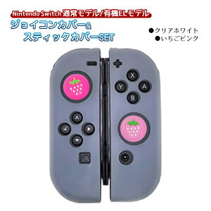 Nintendo Switch対応 Joy-Con用 シリコンカバー スティックカバー2点セット 選べる組み合せ ニンテンドースイッチ 通常モデル 有機ELモデル対応 ジョイコンカバー アナログスティックカバー 【送