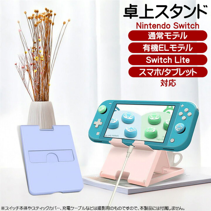 楽天市場】Nintendo Switch対応 卓上スタンド 5段階角度調整  