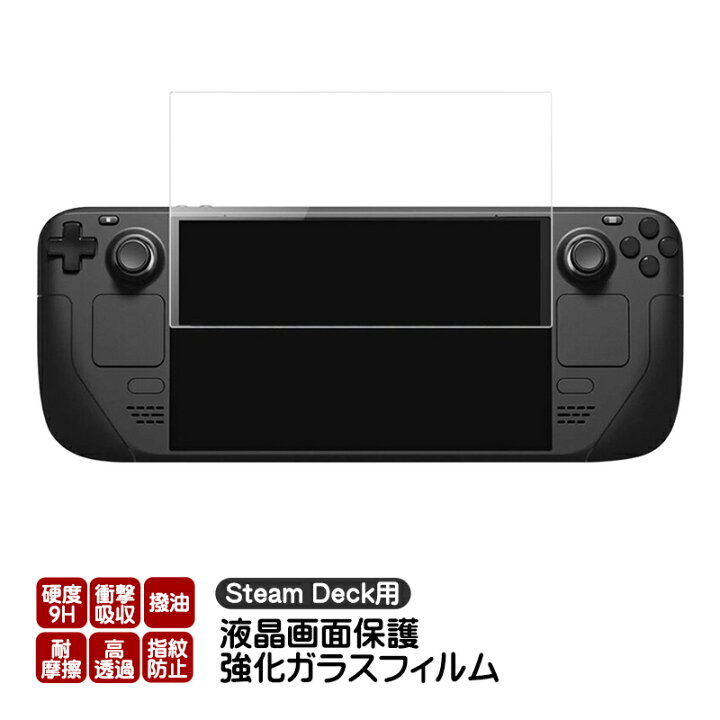 楽天市場】Steam Deck用 画面保護フィルム 9H硬度 指紋防止 耐衝撃  
