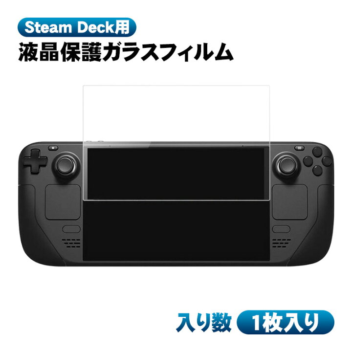 楽天市場】Steam Deck用 画面保護フィルム 9H硬度 指紋防止 耐衝撃 
