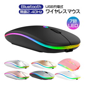 ワイヤレスマウス 無線 充電式 7色LEDライト付 Bluetooth 2.4GHz USBレシーバー 薄型 静音 DPI調整 カウント切り替え 800 1200 1600DPI バッテリー長持ち 省エネルギー 仕事 ゲーミング オフィス 【送料無料】