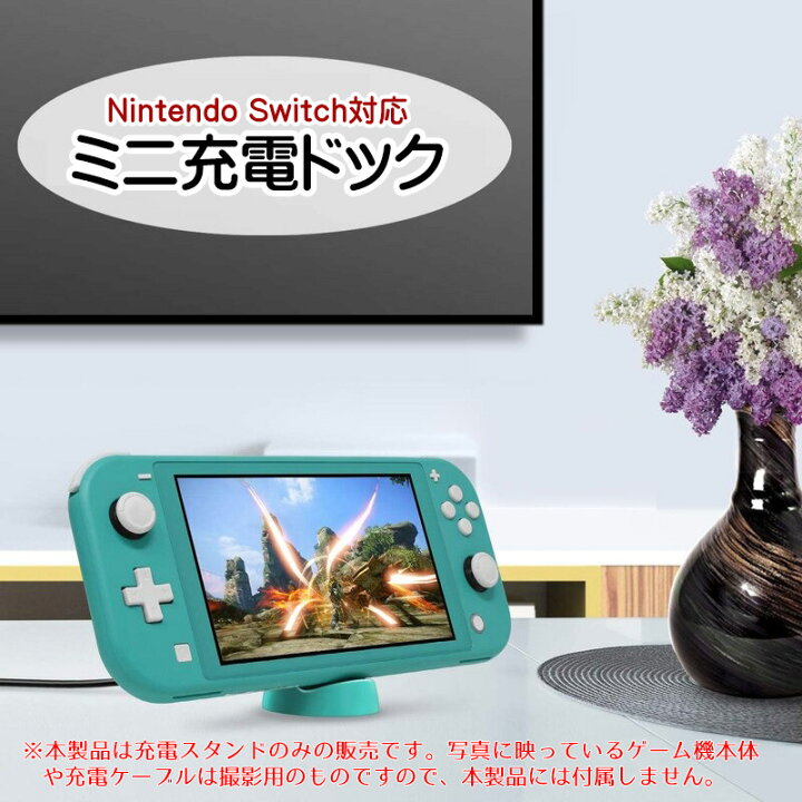 楽天市場】Nintendo Switch SwitchLite用 ミニ充電ドック 充電スタンド 