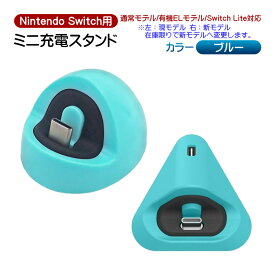 Nintendo Switch SwitchLite用 ミニ充電ドック 充電スタンド ニンテンドースイッチ通常モデル 有機ELモデル スイッチライト対応 プレイスタンド 卓上スタンド 小型 軽い コンパクト 持ち運び 【送料無料】