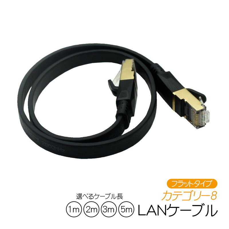 【楽天市場】LANケーブル CAT8準拠 フラットタイプ 40Gbps