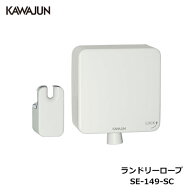 【直送品】KAWAJUN ランドリーロープ SE-149-SC ホワイト | 物干し ハンガー 洗濯物 多用途 オシャレ お…