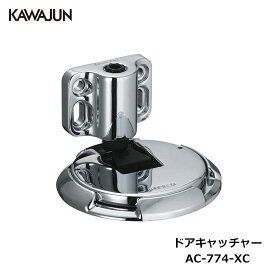 【直送品】KAWAJUN ドアキャッチャー AC-774-XC クローム | ドアストッパー ドアキャッチャー 戸当り 戸当 交換 取替 DIY 新築 新居 リフォーム カワジュン 河淳