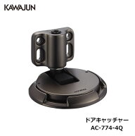 【直送品】KAWAJUN ドアキャッチャー AC-774-4Q ダークアンバー | ドアストッパー ドアキャッチャー 戸当…