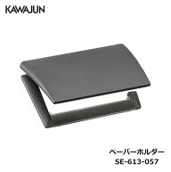 KAWAJUN ペーパーホルダー SE-613-057 | Recollection アルミ 軽量 おしゃれ 高級感 トイレ ペーパーホル…