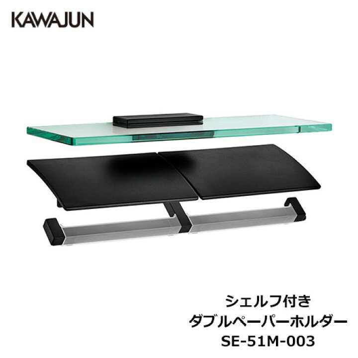 楽天市場】KAWAJUN シェルフ付きダブルペーパーホルダー SE-51M-003 