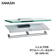 KAWAJUN シェルフ付きダブルペーパーホルダー SE-50M-XC | 2連 ダブル 棚付 ガラス棚 おしゃれ 重厚感 高…
