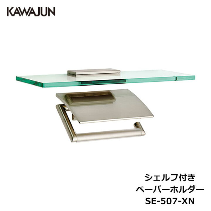 楽天市場】KAWAJUN シェルフ付きペーパーホルダー SE-507-XN | 棚付 